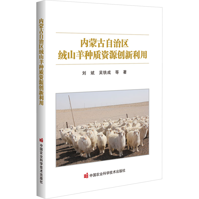 [M]内蒙古自治区绒山羊种质资源创新利用-9787511656506高清大图