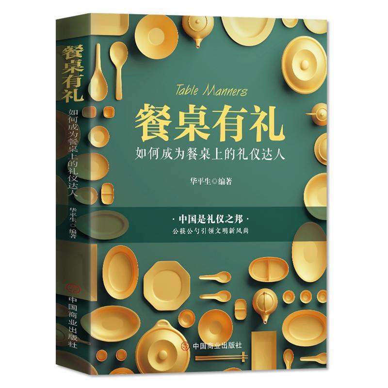 [醉染正版]正版餐桌 :如何成为餐桌上的礼仪达人9787520816090 华平生华夏智库出品中国商业出版社文化饮食高清大图