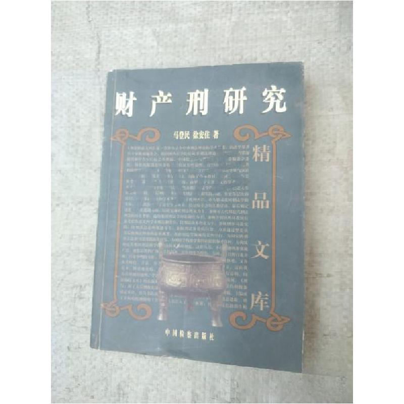 正版新书】财产刑研究马登民、徐安住 著9787801851697