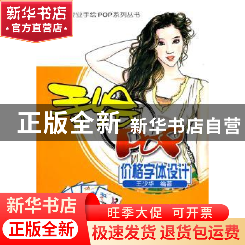 正版 手绘POP价格字体设计 王少华 北京大学出版社 978730116055高清大图
