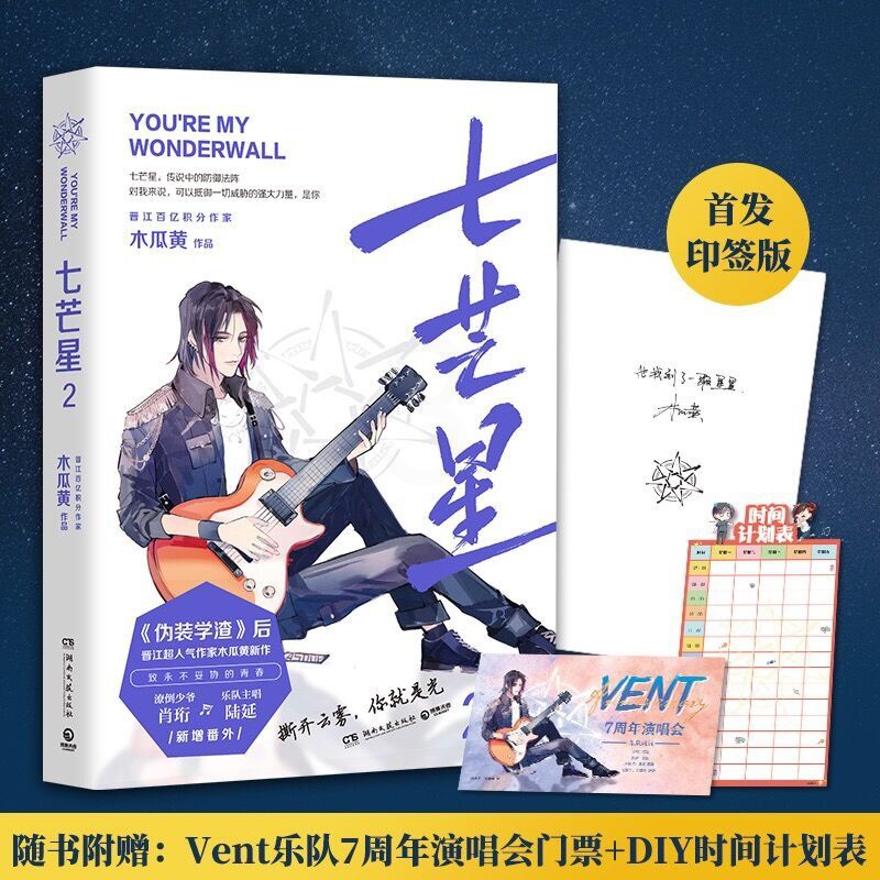 [正版]书店七芒星2完结篇木瓜黄2020新书附赠计划表+门票+寄语印章晋江人气青春校园言情小说实体书博集天卷高清大图