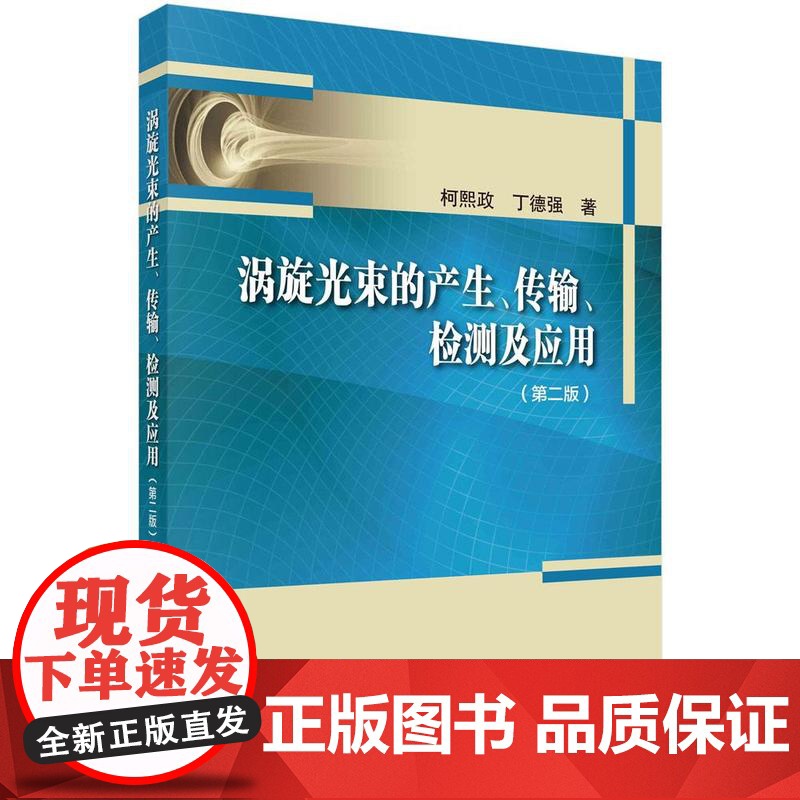 [按需印刷] 涡旋光束的产生、传输、检测及应用(第二版)高清大图