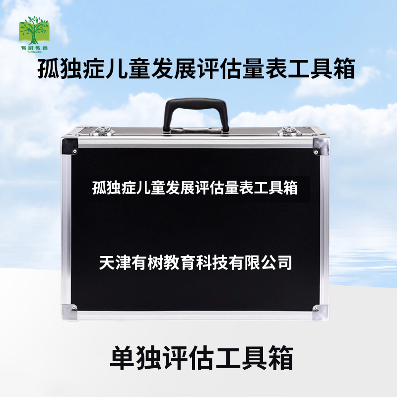 有树 YSXL-GER01孤独症儿童发展评估量表减压工具箱专业早教教具