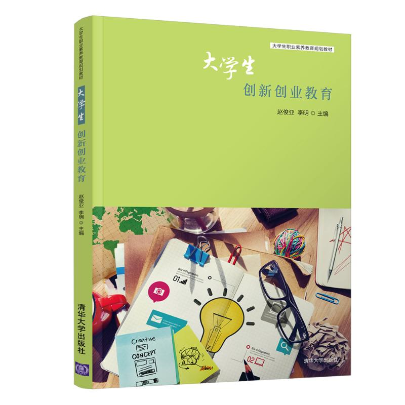 正版新书]大学生创新创业教育/赵俊亚赵俊亚9787302502180高清大图
