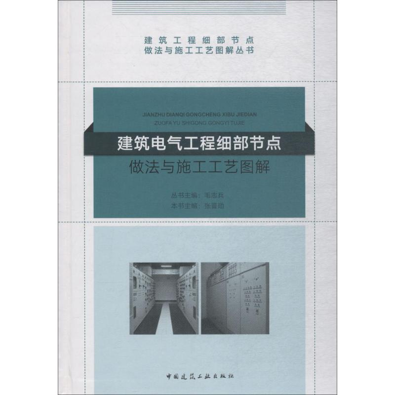 【M】建筑电气工程细部节点做法与施工工艺图解-9787112222162