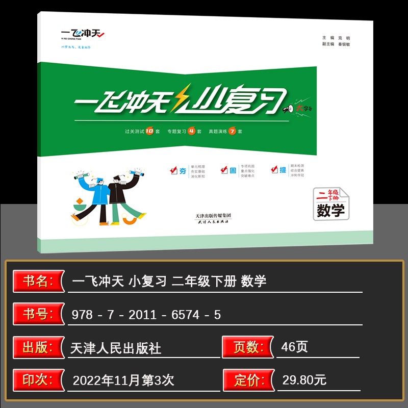 [醉染正版]2023春一飞冲天小复习小学数学二年级下册2下同步课后复习测试练习资料天津适用单元测试月考期中期末各区分类专高清大图