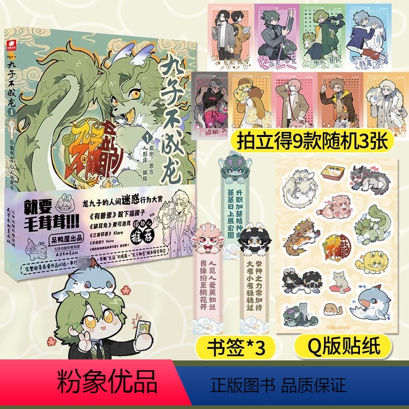 [正版]九子不成龙1漫画版载水本册收录1-60话漫画内容《山海经》里上古神兽的当代爆笑日常融合了中国传统国学知识高清大图