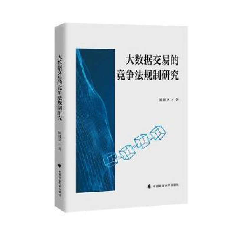 正版新书】大数据交易的竞争法规制研究国瀚文 著9787576407365