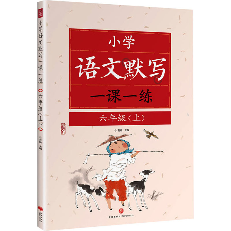 [M]小学语文默写一课一练 6年级(上)-9787545578171高清大图