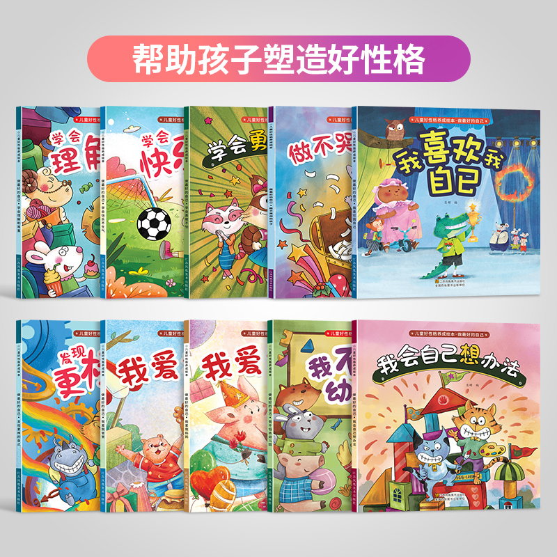 [正版]10本套装 孩子情绪好帮手儿童绘本阅读幼儿园三四五岁幼儿早教书籍故事书睡前故事启蒙阅读中班大班幼儿绘本阅读亲子高清大图