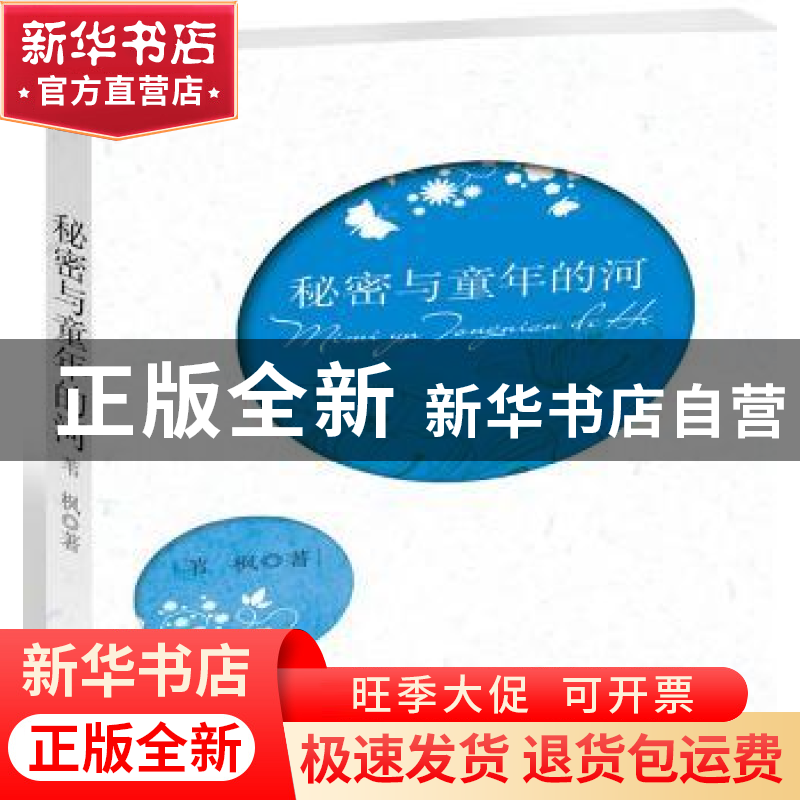 正版 秘密与童年的河 苇枫著 江西高校出版社 9787549307791 书籍高清大图