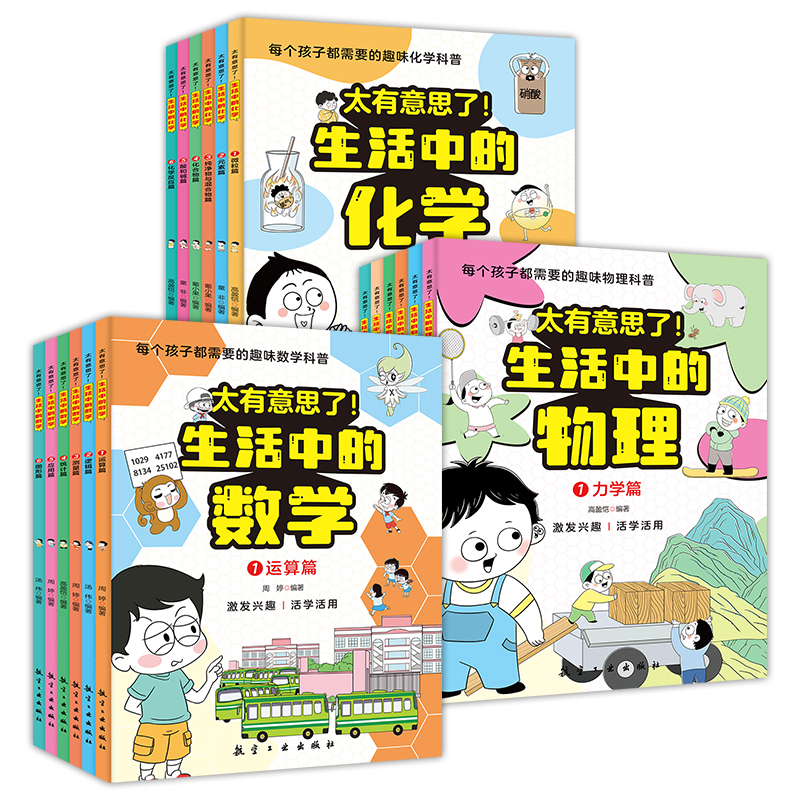 [6册]生活中的化学 [正版]太有意思了生活中的物理数学化学共18册儿童漫画物理科普启蒙认知三四五六年级课外阅读书籍儿童