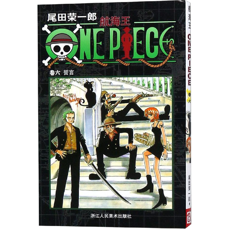 【M】航海王 卷6 誓言-9787534023958