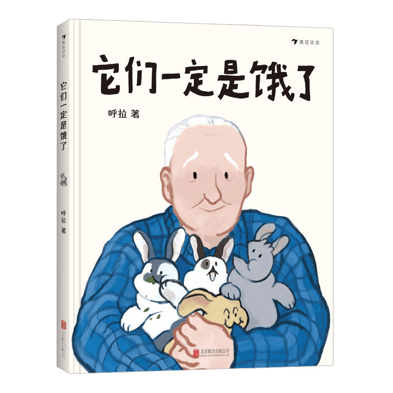 [M]它们一定是饿了-9787559642295图片