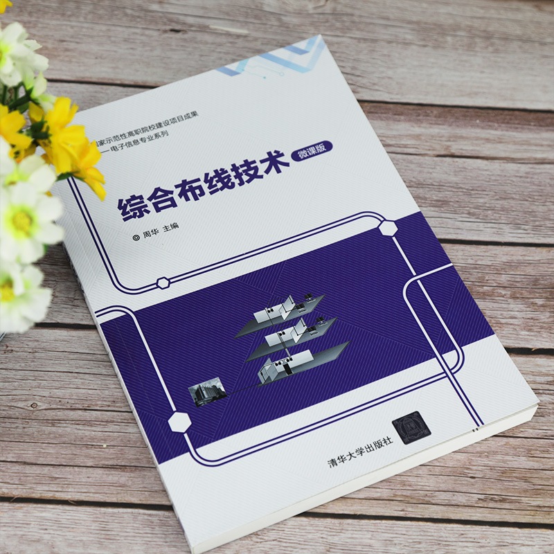 醉染图书综合布线技术 微课版9787302560890高清大图