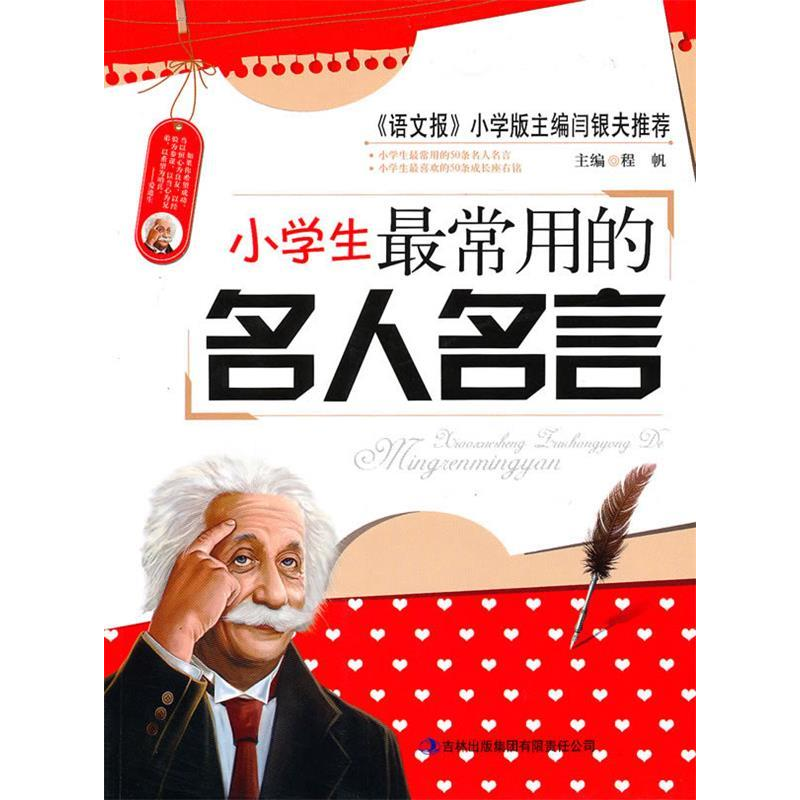 正版新书]小学生最常用的名人名言程帆9787546331133高清大图
