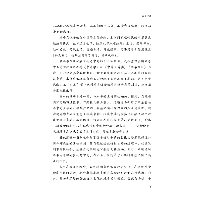 正版新书]防癌抗癌食物与中药选用手册王占彬编著9787513278621高清大图