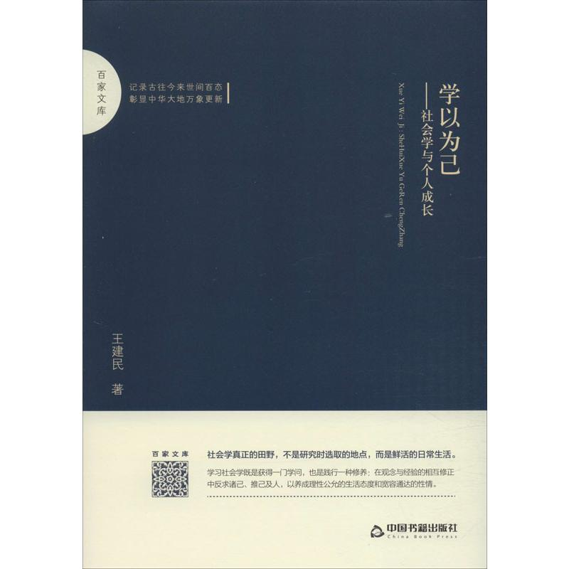 醉染图书学以为己——社会学与个人成长9787506874199