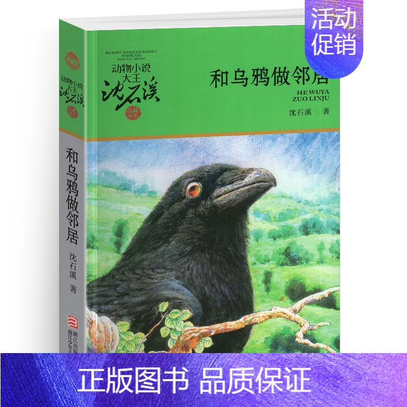 和乌鸦做邻居 [正版]双面猎犬沈石溪小学四年级五年级全集全套书浙江少年儿童出版社非注音版完整版动物小说大王品藏书系小学生