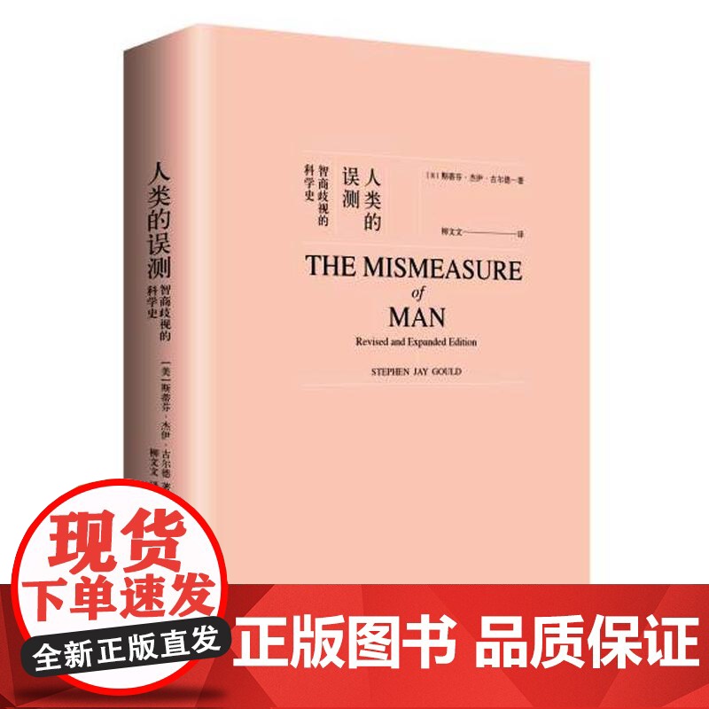 人类的误测——智商歧视的科学史 斯蒂芬?杰伊?古尔德 重庆大学出版社 正版书籍高清大图