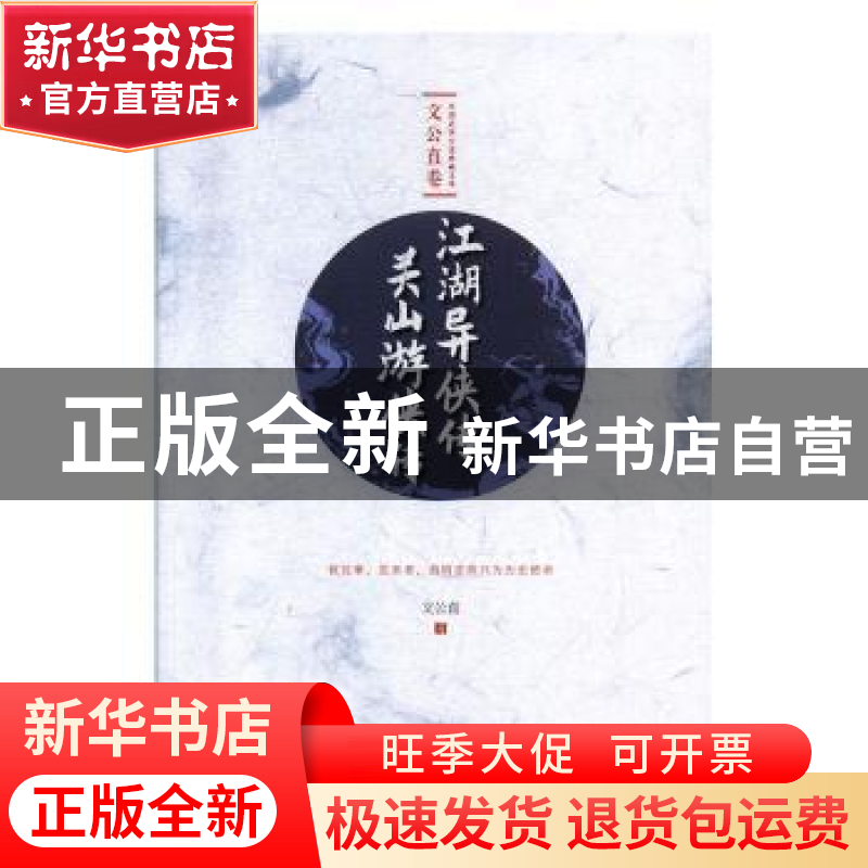 正版 江湖异侠传 关山游侠传 文公直 中国文史出版社 97875205140