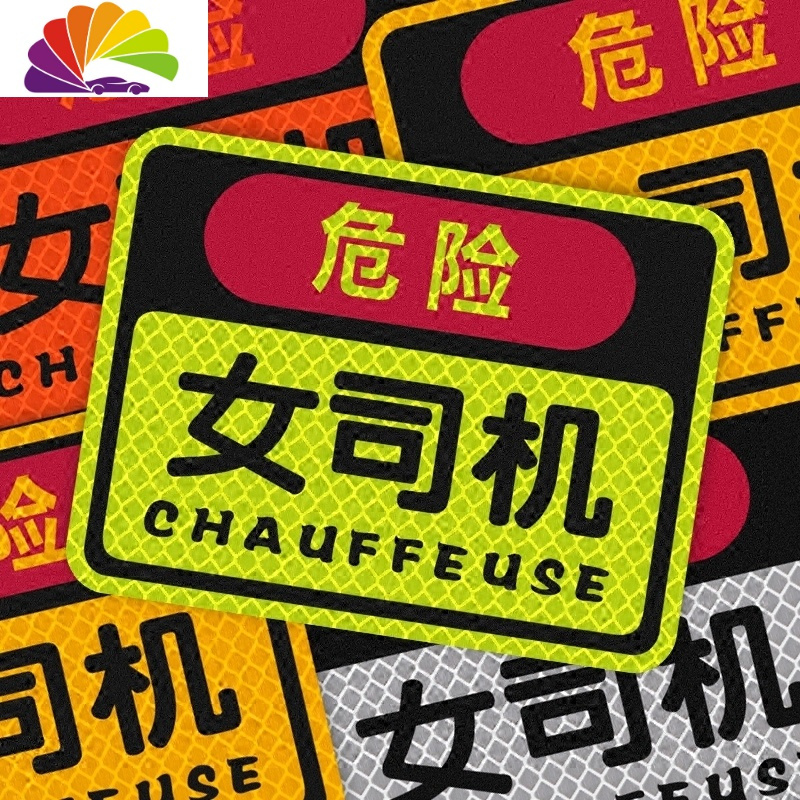 舒适主义反光卡通贴纸 女新手危险女司机贴夜间安全警示贴 尾部装饰车贴 荧光黄