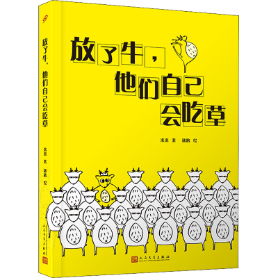 正版新书]放了牛,他们自己会吃草米米,迷路9787020155682