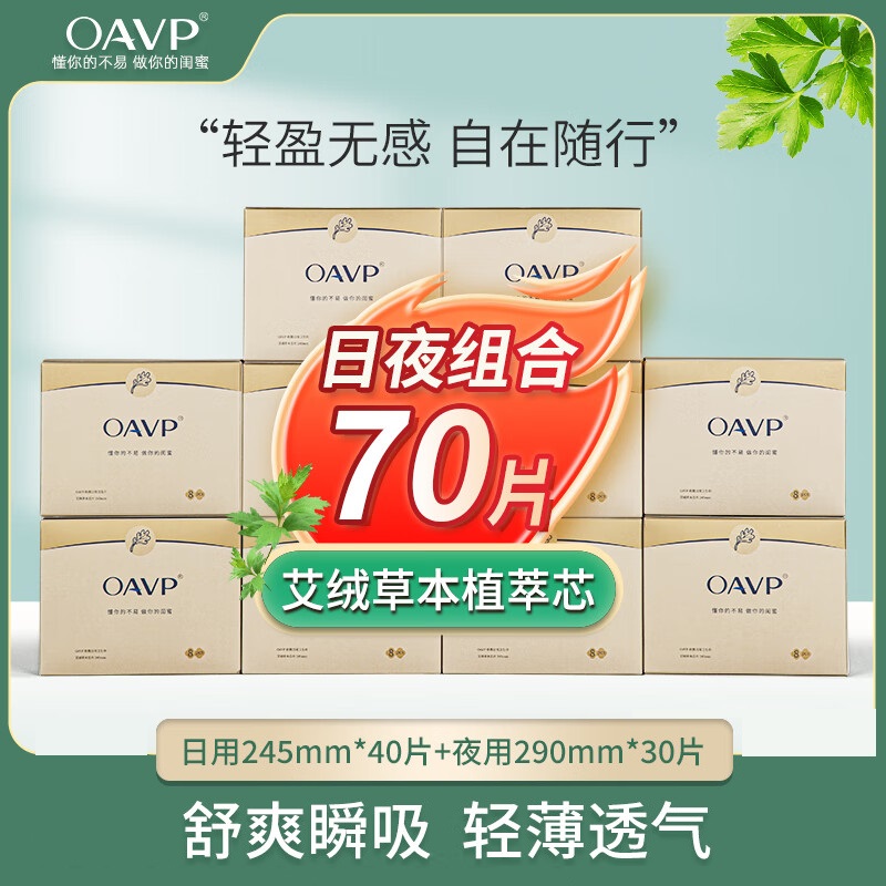 【10盒装日用夜用组合A】OAVP欧微艾草卫生巾 日用超薄透气防侧漏姨妈巾卫生巾夜用 OAVP-05