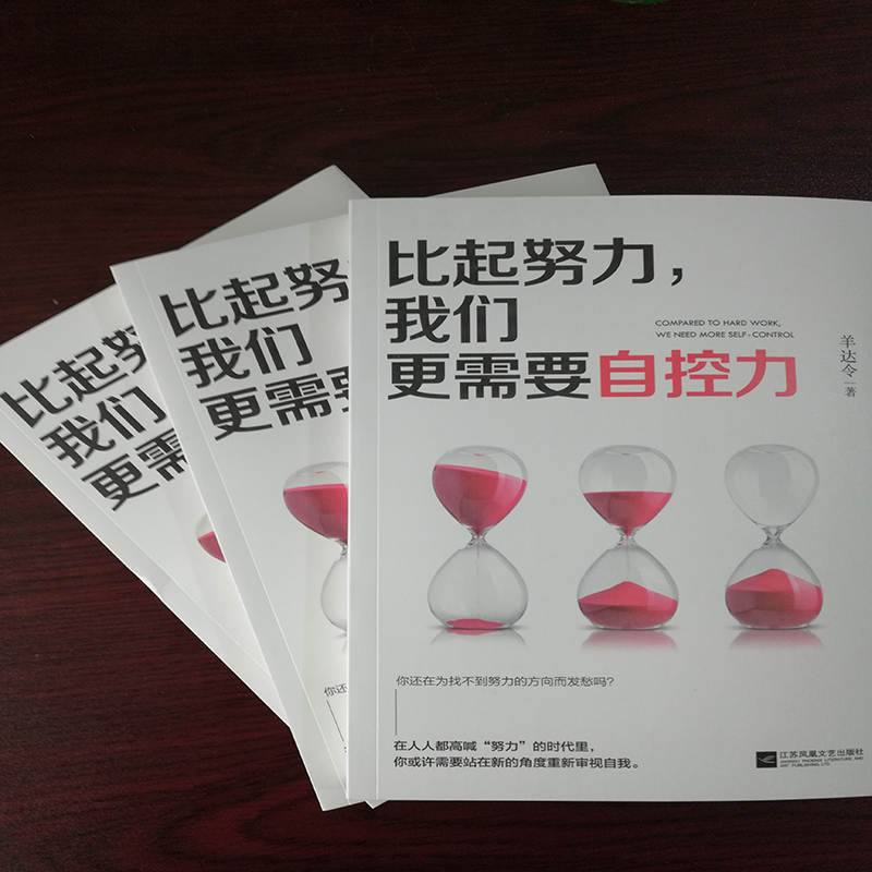 比起努力我们更需要自控力羊达令著经管励志文轩网