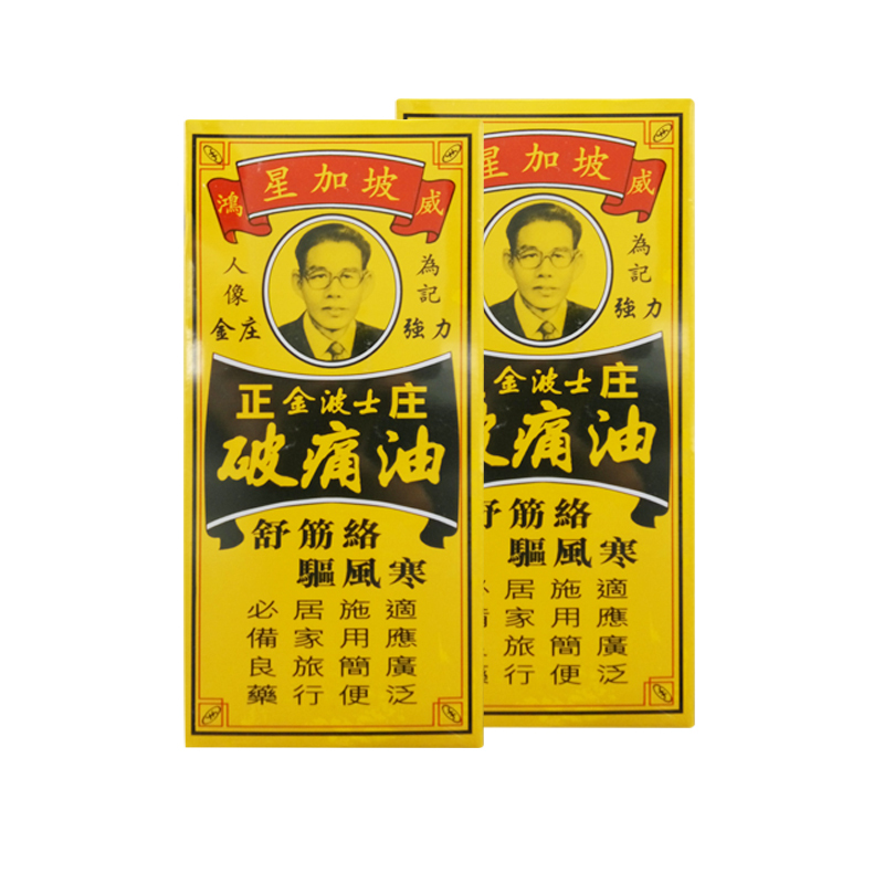 香港直邮金波士正庄破痛油黑色40ml特惠2支视频