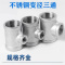 伟鹏双兴 304不锈钢丝扣异径三通 DN32*DN25 个