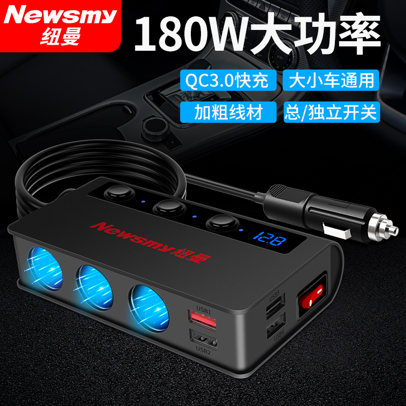 纽曼车载充电器快充一拖三汽车点烟器转接插头母座usb扩展口车充1 180W高配版(独立开关+qc快充+可点烟+可用车载冰箱/烧