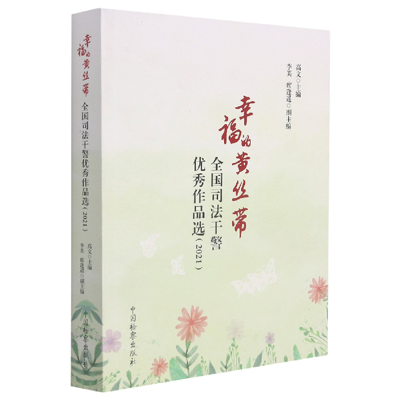音像幸福的黄丝带——全国司法干警作品选(2021)主编; 副主编
