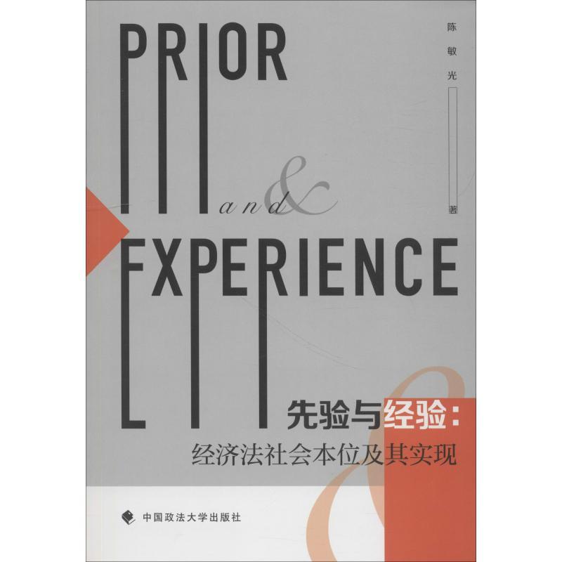 正版新书】先验与经验:经济法社会本位及其实现陈敏光97875620876