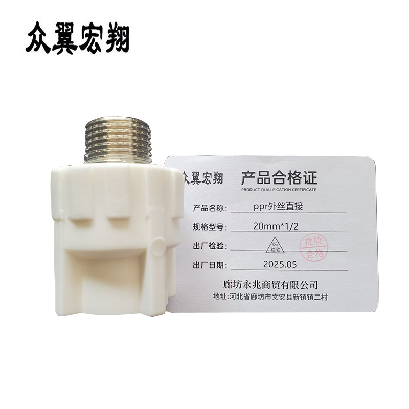 众翼宏翔 ppr外丝直接 20mm*1/2 个高清大图