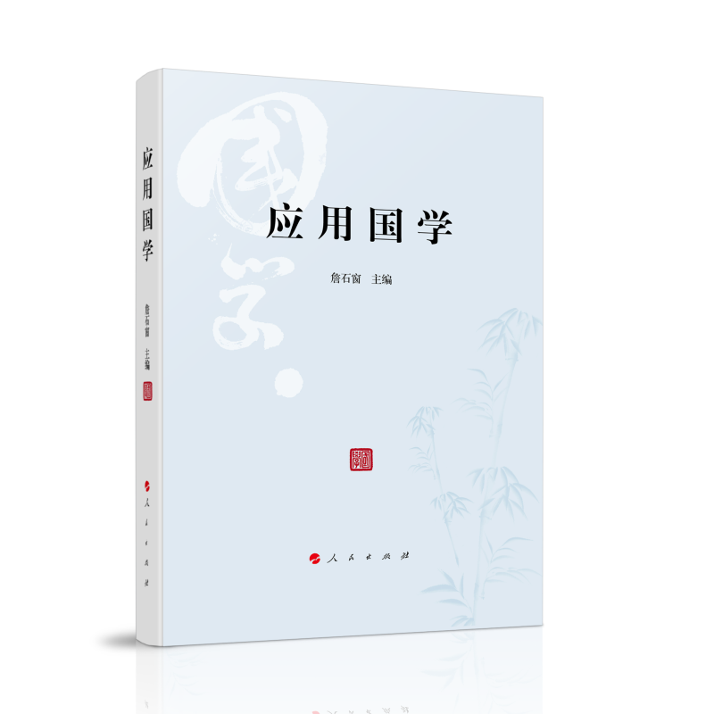 醉染图书应用国学9787010218724高清大图