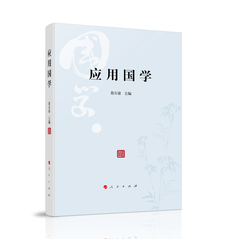 醉染图书应用国学9787010218724图片