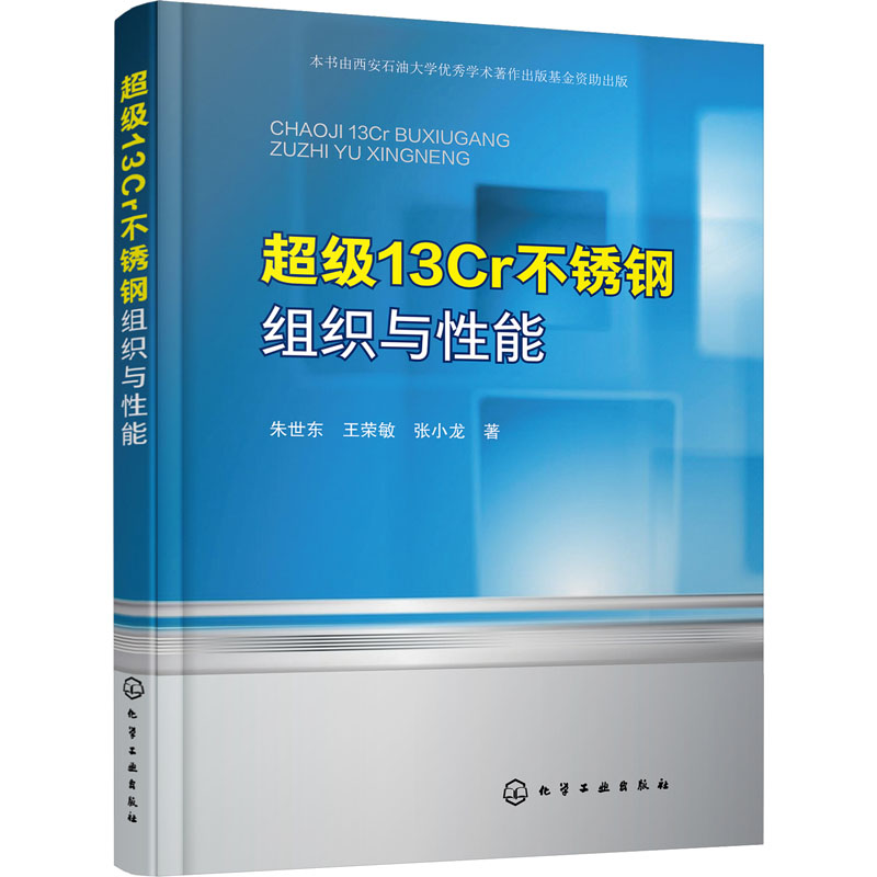 醉染图书13Cr不锈钢组织与能9787121516高清大图