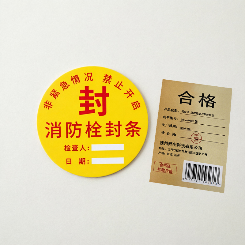 福佳琦 消防检查不干胶标签 100mm*100张 张高清大图