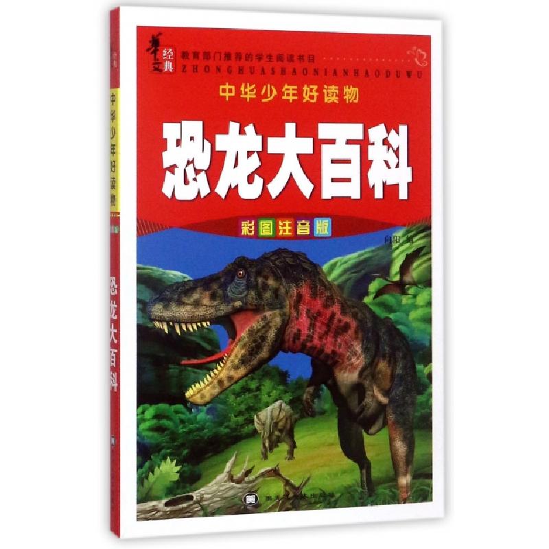 正版新书】恐龙大百科(彩图注音版)/中华少年好读物向阳978755931