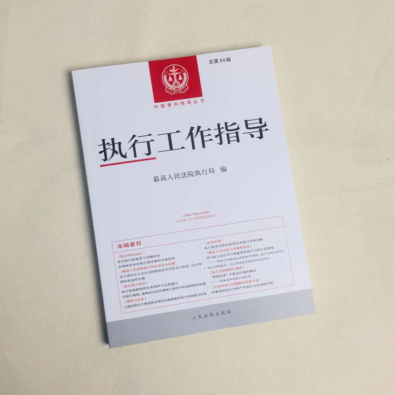 执行工作指导 总第84辑 [正版]中法图 2024新 执行工作指导 总第84辑 人民法院执行局 中国审判指导丛书 执行法高清大图