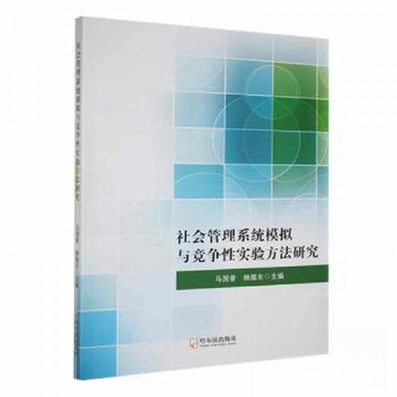 正版新书】社会管理系统模拟与竞争性实验方法研究杨振东 主编;