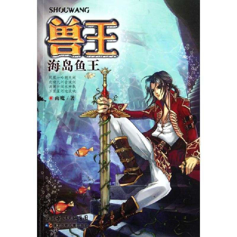 正版新书】兽王(海岛鱼王)雨魔9787535361516