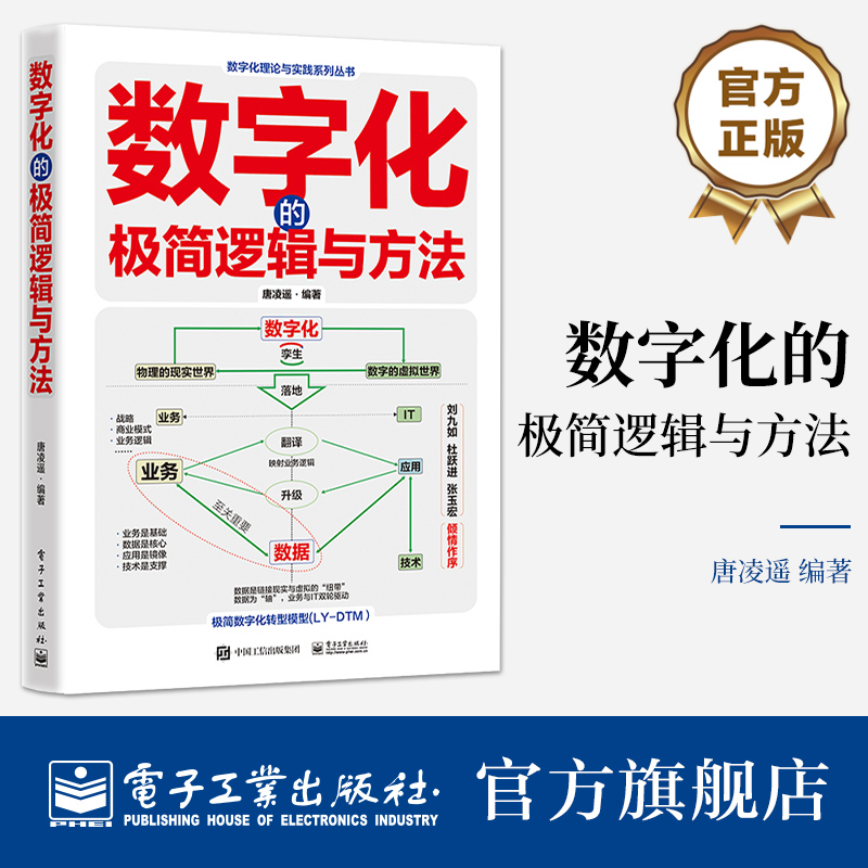 [正版] 数字化的极简逻辑与方法 唐凌遥 数字化本质逻辑 数字化营销数字化管理数字化创新 数字化治理高清大图
