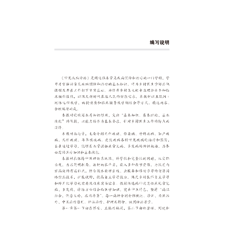 醉染图书常见疾病防治·互联网+乡村医生培训教材9787513273091高清大图