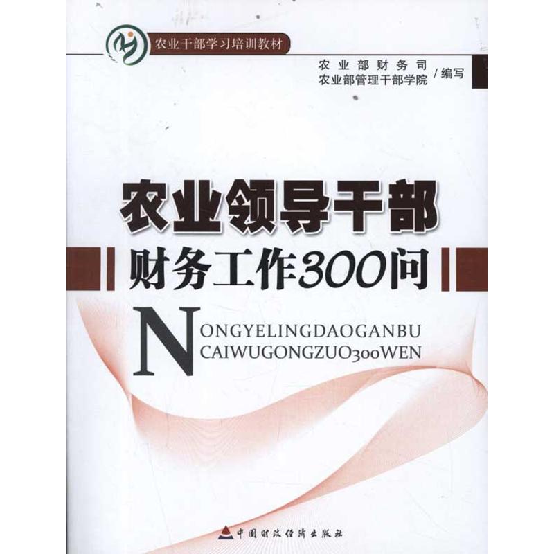 [M]农业领导干部财务工作300问-9787509533307高清大图