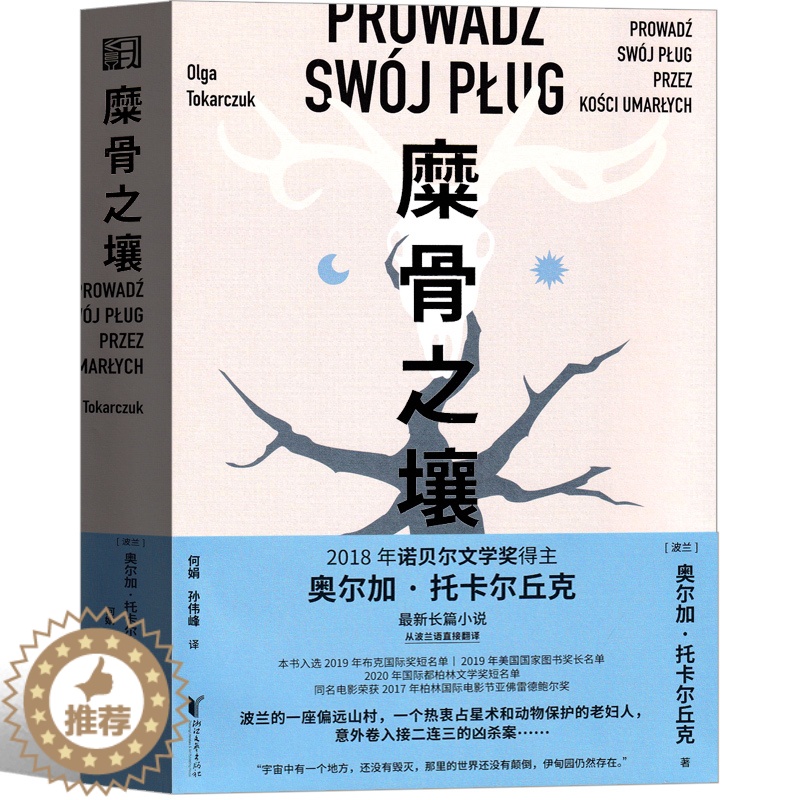 [醉染正版]糜骨之壤 正版原著书籍奥尔加托尔卡丘克著 诺贝尔文学奖获奖作家作品 世界名书浙江文艺出版社现当代长篇小说