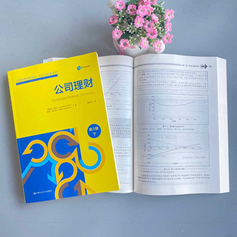 [正版]人大 公司理财 第三版 第3版 上下册 乔纳森 伯克 姜英兵译 工商管理经典译丛会计与财务系列 中国人民大高清大图
