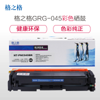 格之格GRG-045彩色硒鼓NT-PNC045BK适用佳能MF634Cdw MF632Cdw 打印机 墨粉盒 打印耗材