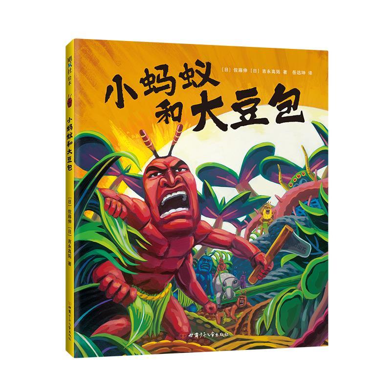 正版新书】飓风社绘本:小蚂蚁和大豆包(精装绘本)佐藤伸978754